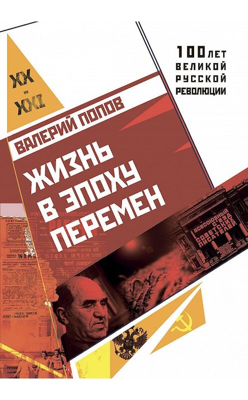 Обложка книги «Жизнь в эпоху перемен (1917–2017)» автора Валерия Попова издание 2017 года. ISBN 9785950026690.