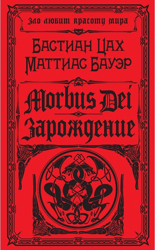 Обложка книги «Morbus Dei. Зарождение» автора . ISBN 9785040950614.