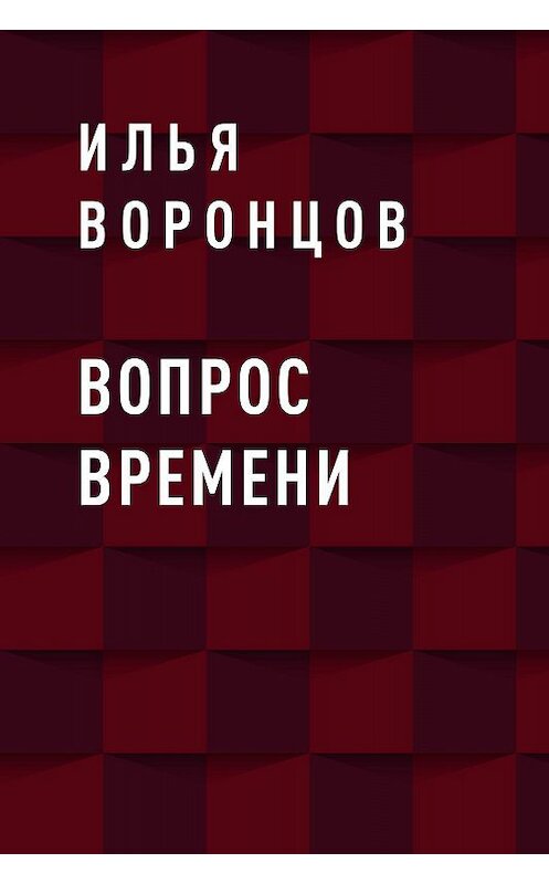 Обложка книги «Вопрос Времени» автора Ильи Воронцова.