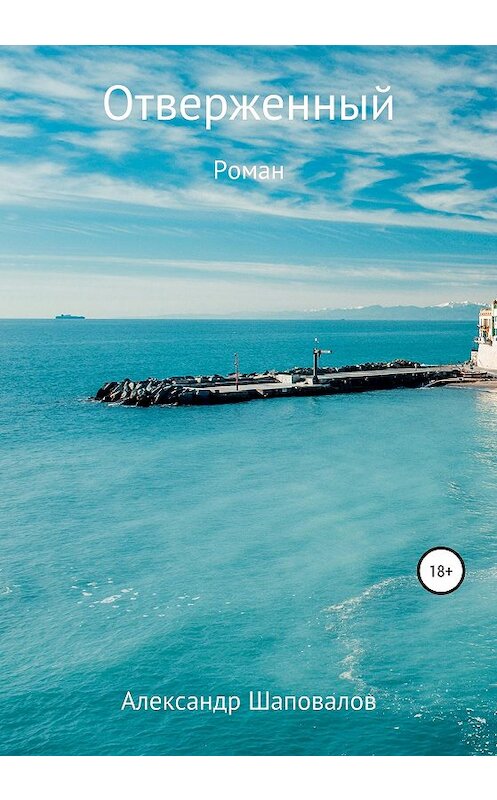 Обложка книги «Отверженный» автора Александра Шаповалова издание 2020 года.