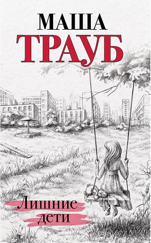 Обложка книги «Лишние дети» автора Маши Трауба издание 2019 года. ISBN 9785041036553.