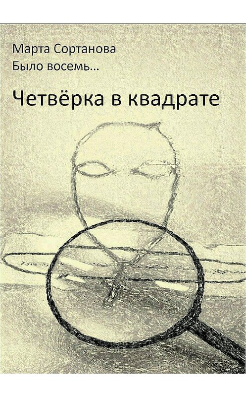 Обложка книги «Четвёрка в квадрате» автора Марти Сортановы издание 2018 года.