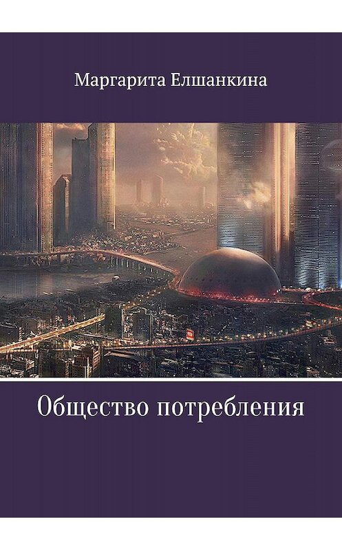 Обложка книги «Общество потребления» автора Маргарити Елшанкины издание 2018 года.