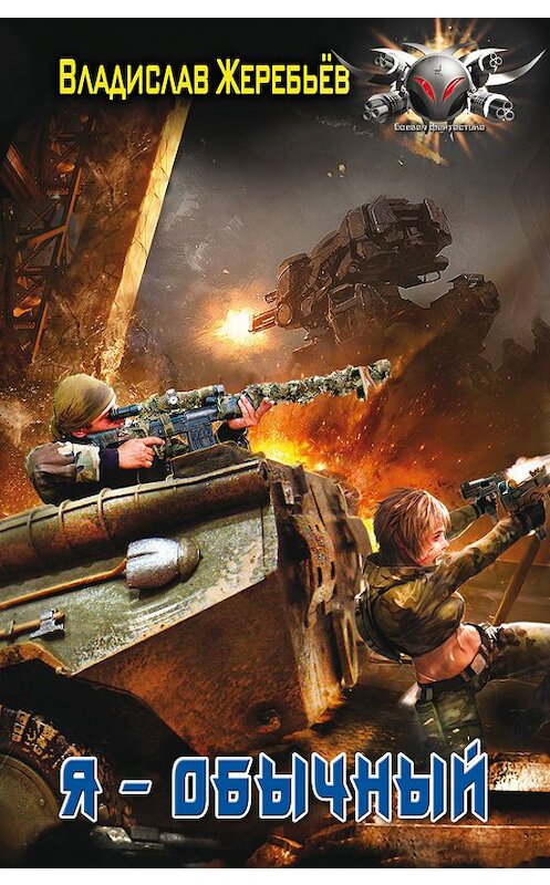 Обложка книги «Я – обычный» автора Владислава Жеребьёва издание 2013 года. ISBN 9785516001161.
