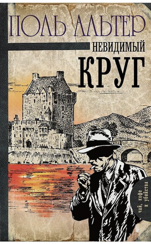 Обложка книги «Невидимый круг» автора Поля Альтера издание 2019 года. ISBN 9785179823636.