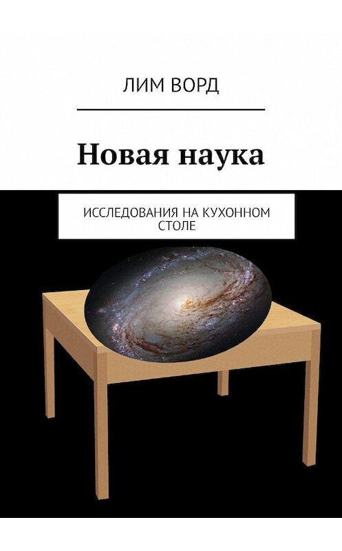 Обложка книги «Новая наука. Исследования на кухонном столе» автора Лима Ворда. ISBN 9785449081612.