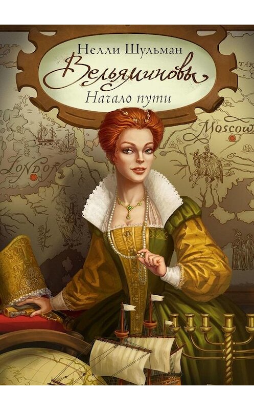 Обложка книги «Вельяминовы. Начало пути. Часть первая. Том третий» автора Нелли Шульмана. ISBN 9785005116451.