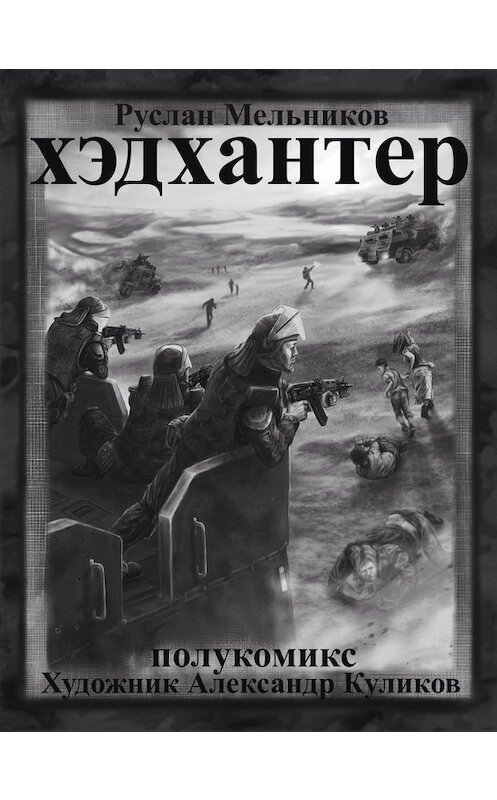 Обложка книги «Хэдхантер. Охотники на людей (полукомикс)» автора Руслана Мельникова издание 2013 года.