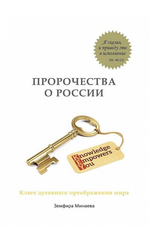 Обложка книги «Пророчества о России. Ключ духовного преображения мира» автора Земфиры Минаевы. ISBN 9785449891808.