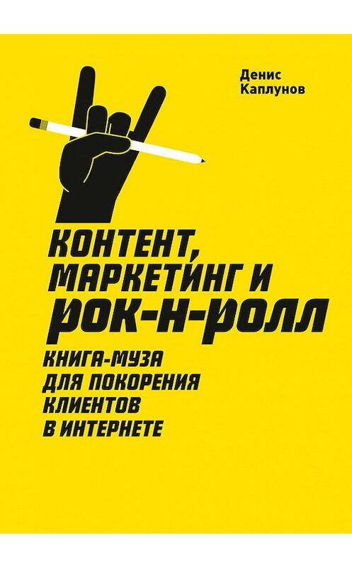 Обложка книги «Контент, маркетинг и рок-н-ролл» автора Дениса Каплунова издание 2018 года. ISBN 9785001009917.