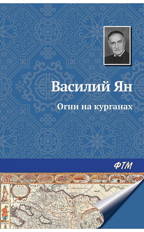 Обложка книги «Огни на курганах» автора Василия Яна издание 2017 года. ISBN 9785446705511.