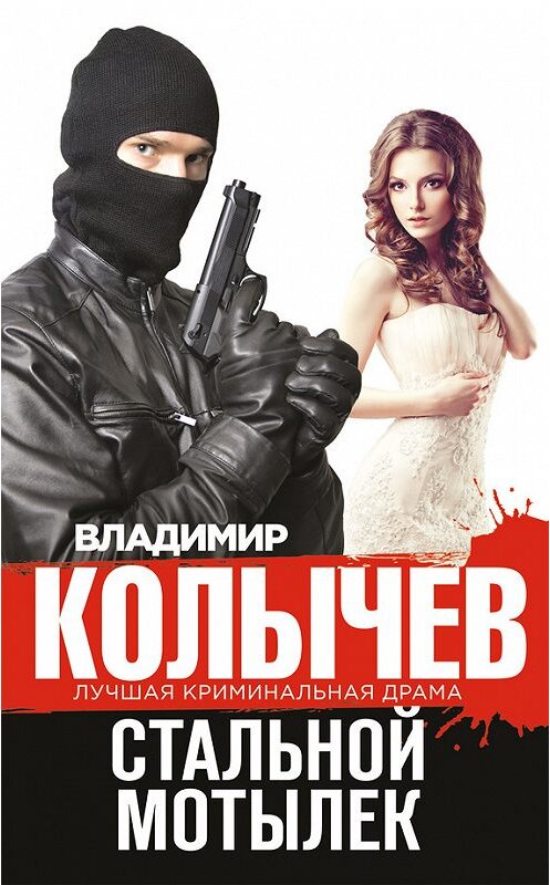 Обложка книги «Стальной мотылек» автора Владимира Колычева издание 2014 года. ISBN 9785699759583.