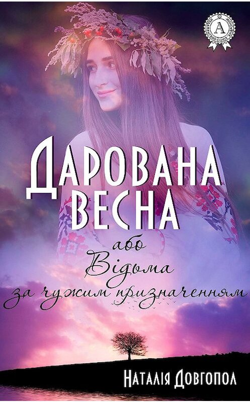 Обложка книги «Дарована весна, або Відьма за чужим призначенням» автора Наталіи Довгопола издание 2018 года. ISBN 9781387721139.