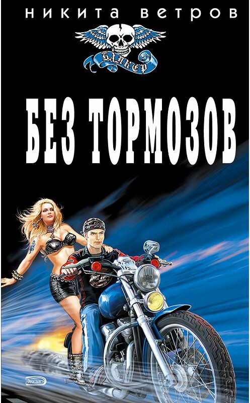 Обложка книги «Без тормозов» автора Никити Ветрова издание 2007 года. ISBN 9785699222124.