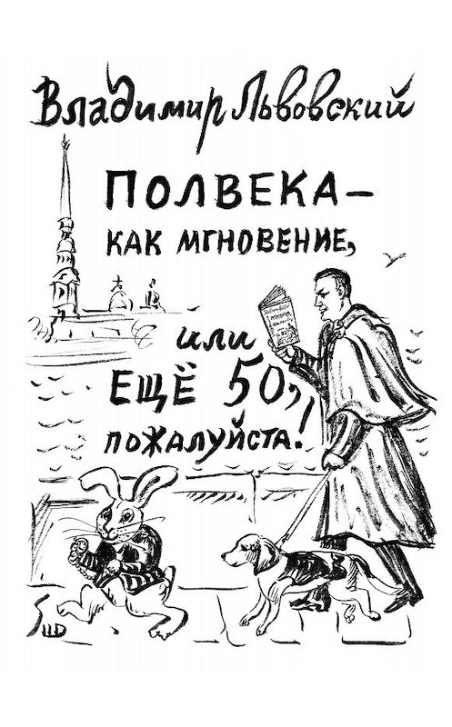 Обложка книги «Полвека – как мгновение, или Ещё 50, пожалуйста!» автора Владимира Львовския издание 2020 года. ISBN 9785000982716.