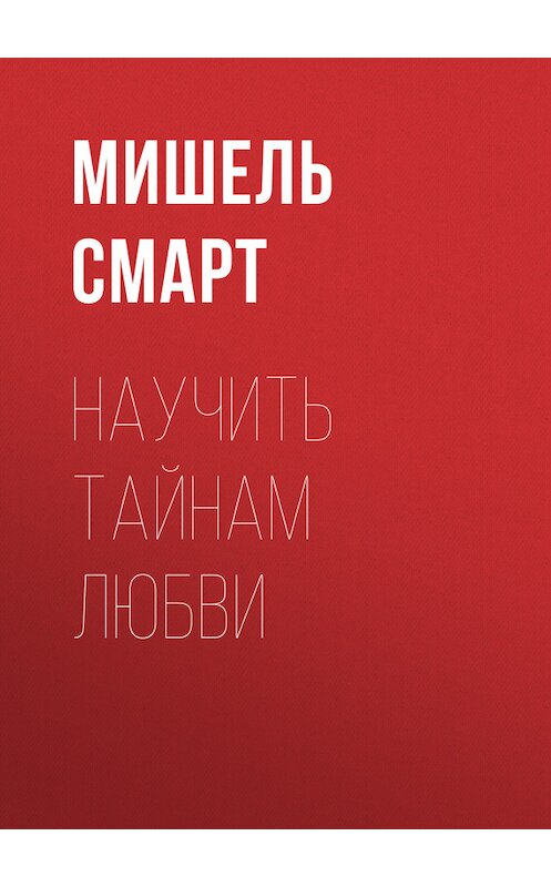 Обложка книги «Научить тайнам любви» автора Мишеля Смарта издание 2017 года. ISBN 9785227074720.