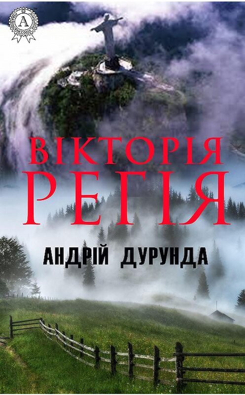 Обложка книги «Вікторія регія» автора Андрій Дурунды издание 2020 года. ISBN 9780890007884.