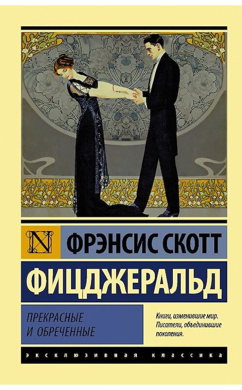 Обложка книги «Прекрасные и обреченные» автора Фрэнсиса Фицджеральда издание 2012 года. ISBN 9785171106836.