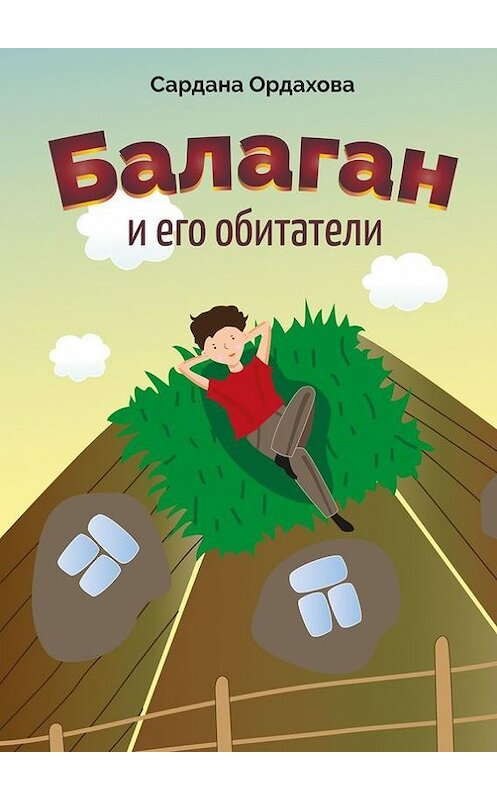 Обложка книги «Балаган и его обитатели» автора Сарданы Ордаховы. ISBN 9785447432232.