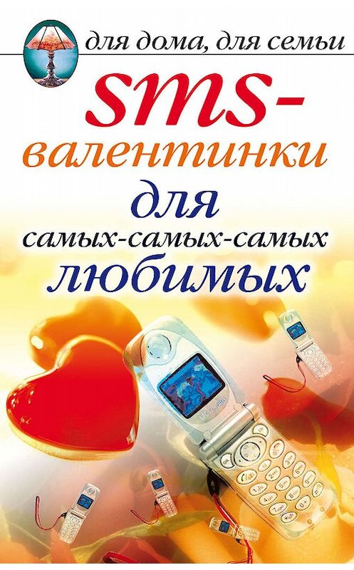 Обложка книги «SMS-валентинки для самых-самых-самых любимых» автора Неустановленного Автора издание 2007 года. ISBN 9785386003043.
