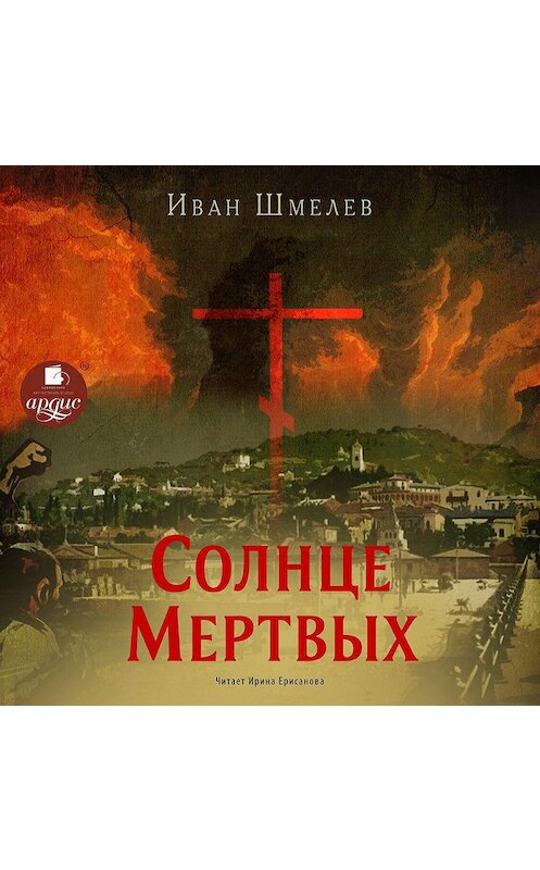 Обложка аудиокниги «Солнце мертвых» автора Ивана Шмелева.