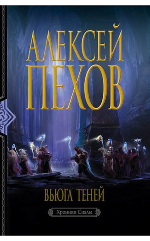 Обложка книги «Вьюга теней» автора Алексея Пехова издание 2011 года. ISBN 9785992207835.