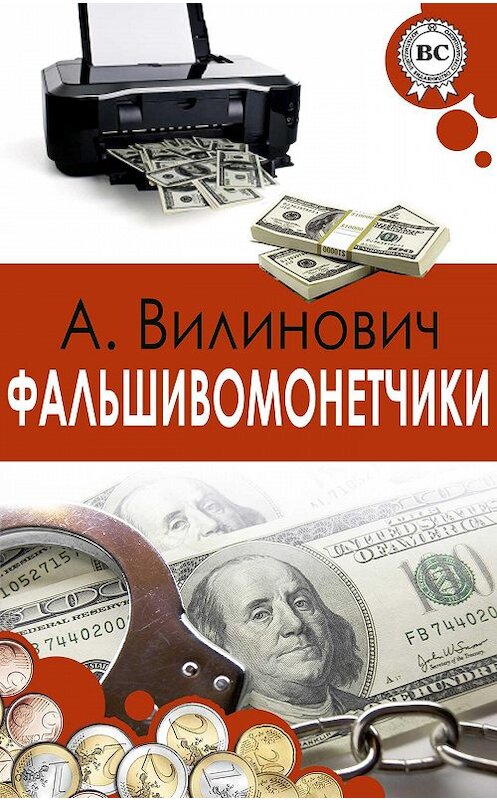 Обложка книги «Фальшивомонетчики» автора Анатолия Вилиновича.