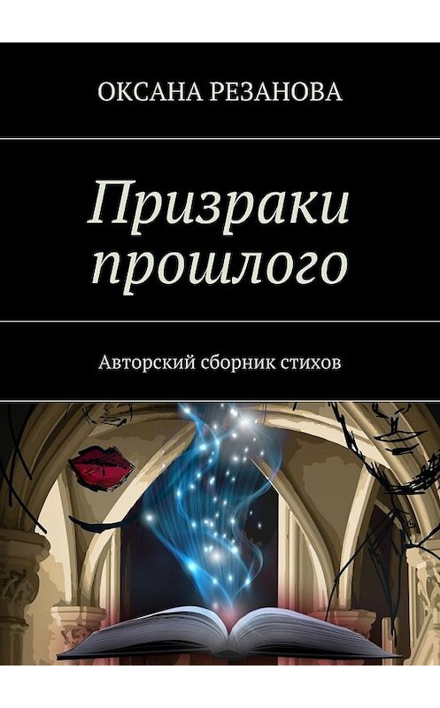 Обложка книги «Призраки прошлого. Авторский сборник стихов» автора Оксаны Резановы. ISBN 9785449077738.