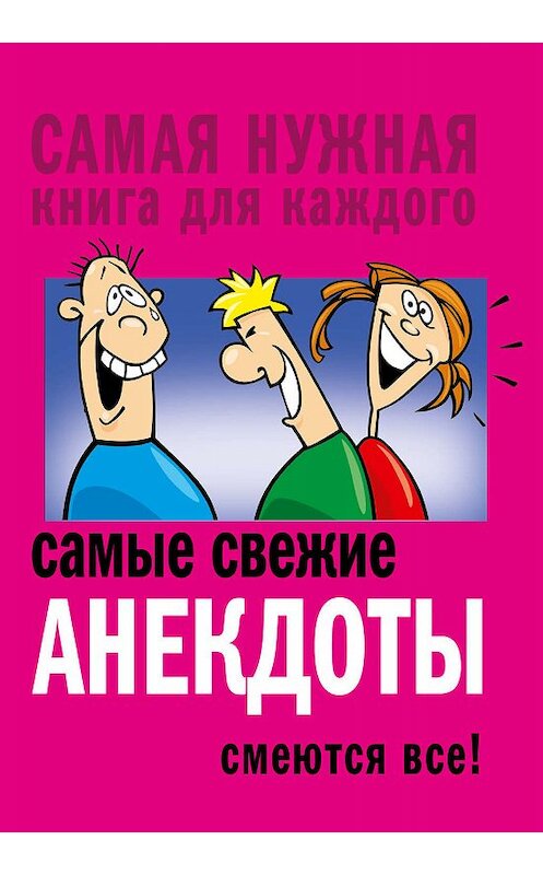 Обложка книги «Самые свежие анекдоты. Смеются все!» автора Сборника издание 2017 года. ISBN 9785171003746.