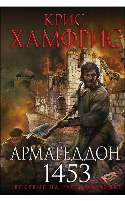 Обложка книги «Армагеддон. 1453» автора Криса Хамфриса издание 2018 года. ISBN 9785040910229.