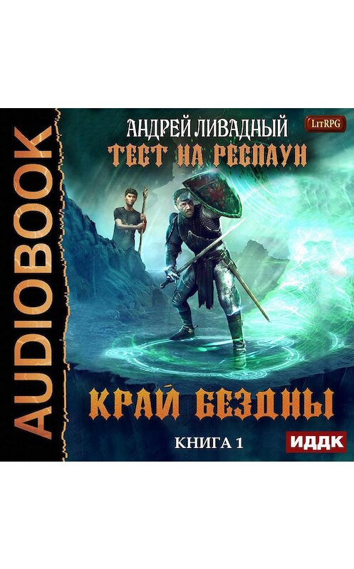 Обложка аудиокниги «Край Бездны» автора Андрея Ливадный.