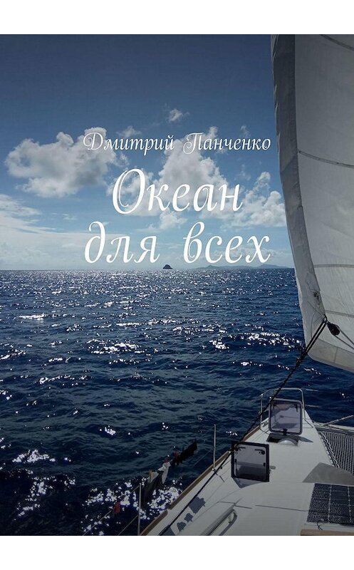 Обложка книги «Океан для всех» автора Дмитрия Панченки. ISBN 9785005137005.
