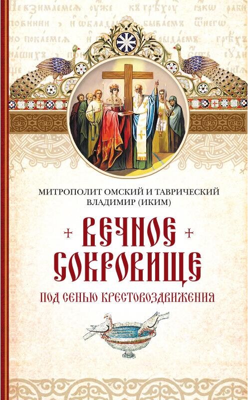 Обложка книги «Вечное сокровище. Под сенью Крестовоздвижения» автора Митрополита Владимира (иким) издание 2015 года. ISBN 9785913629722.