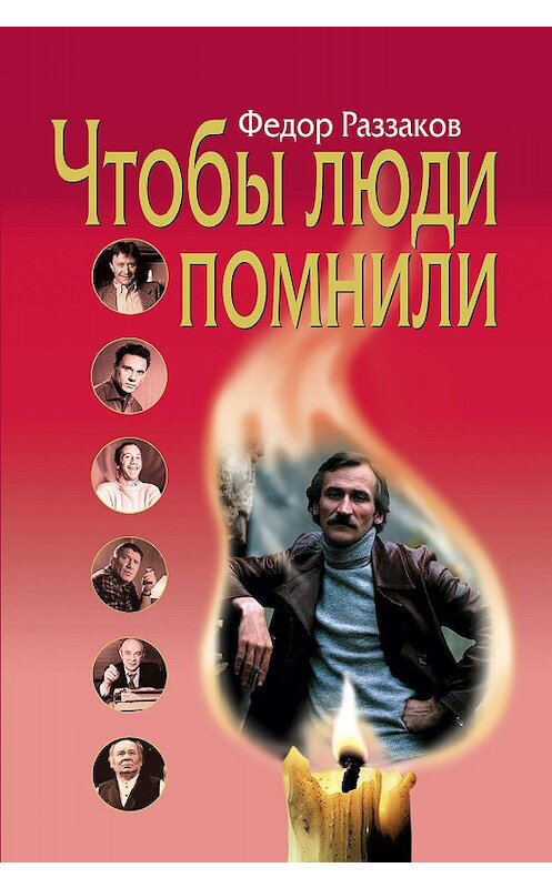 Обложка книги «Чтобы люди помнили» автора Федора Раззакова издание 2006 года. ISBN 5699062343.