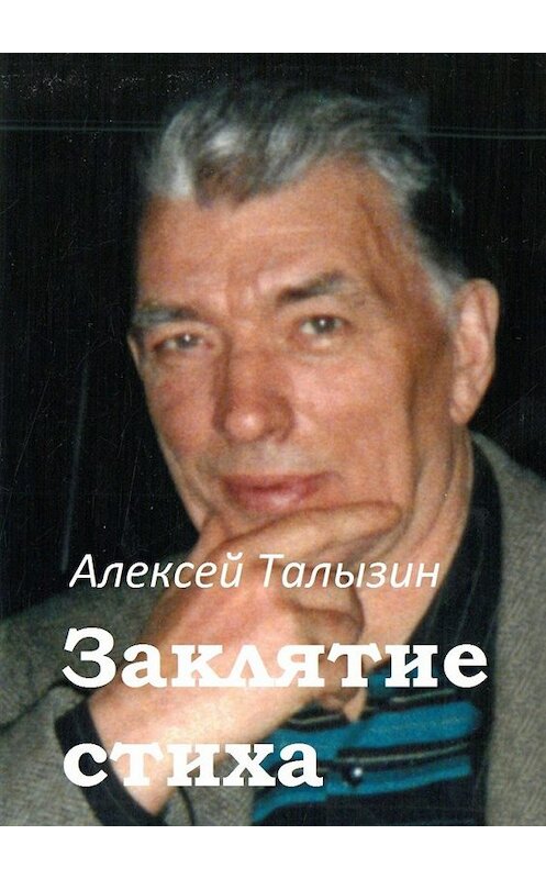 Обложка книги «Заклятие стиха» автора Алексея Талызина. ISBN 9785449344182.