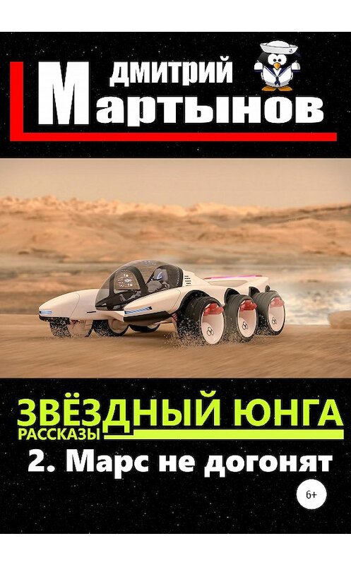 Обложка книги «Звёздный юнга: 2. Марс не догонят» автора Дмитрого Мартынова издание 2020 года.