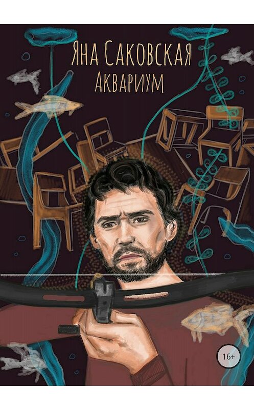 Обложка книги «Аквариум» автора Яны Саковская издание 2018 года.