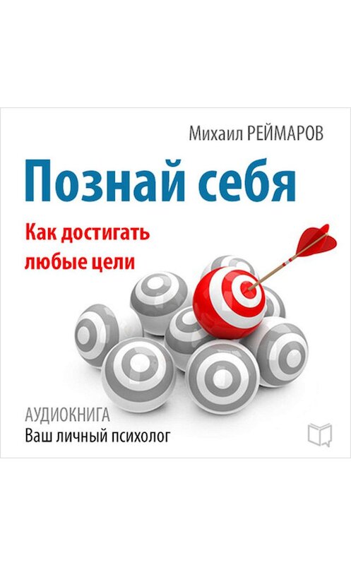 Обложка аудиокниги «Познай себя. Как достигать любые цели» автора Михаила Реймарова.