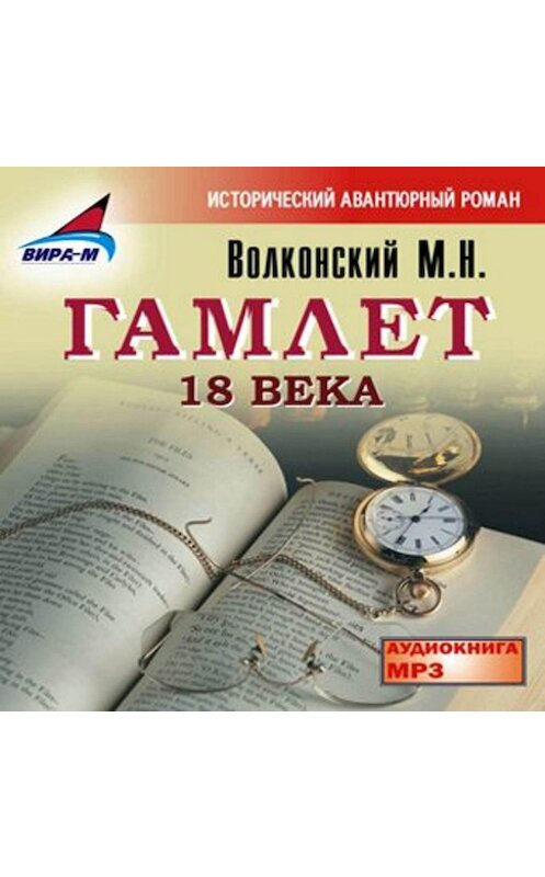 Обложка аудиокниги «Гамлет 18 века» автора Михаила Волконския.