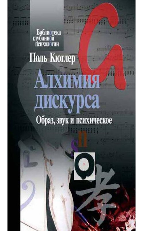 Обложка книги «Алхимия дискурса. Образ, звук и психическое» автора Поля Кюглера издание 2005 года. ISBN 5929201382.