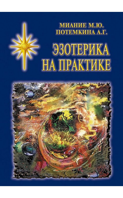 Обложка книги «Эзотерика на практике» автора . ISBN 9785449054678.