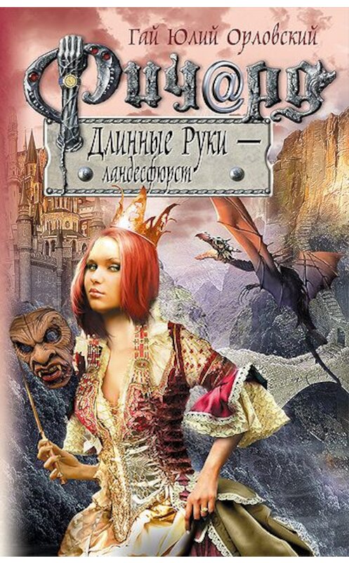Обложка книги «Ричард Длинные Руки – ландесфюрст» автора Гая Орловския издание 2011 года. ISBN 9785699527618.