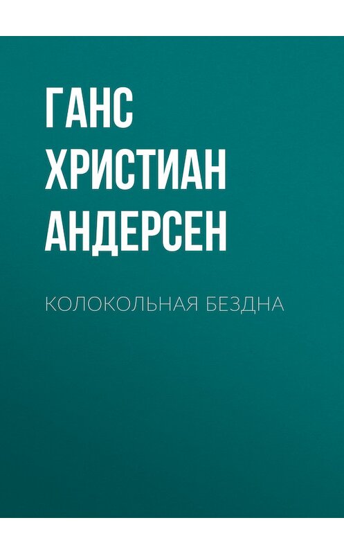 Обложка книги «Колокольная бездна» автора Ганса Андерсена.