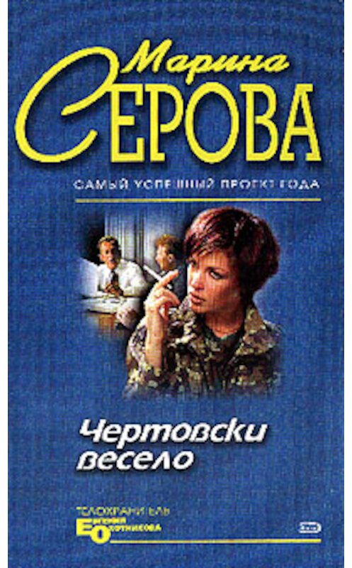 Обложка книги «На всю катушку» автора Мариной Серовы издание 2004 года. ISBN 5699087370.