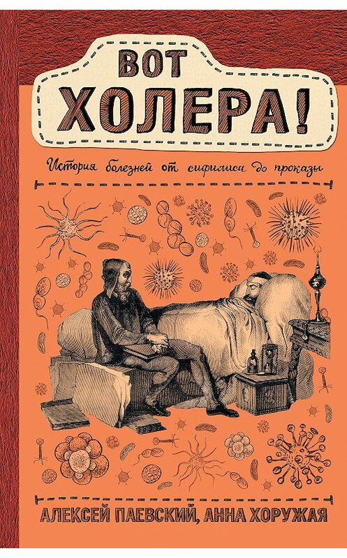 Обложка книги «Вот холера! История болезней от сифилиса до проказы» автора  издание 2020 года. ISBN 9785171125387.
