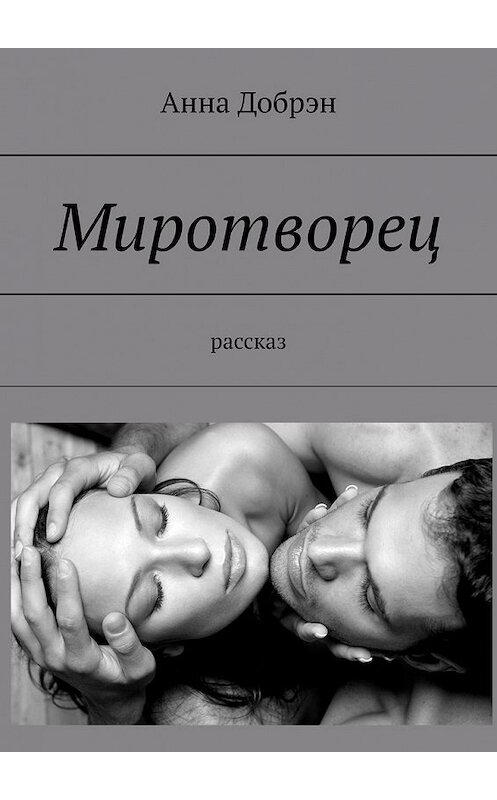 Обложка книги «Миротворец. Рассказ» автора Анны Добрэн. ISBN 9785449600592.