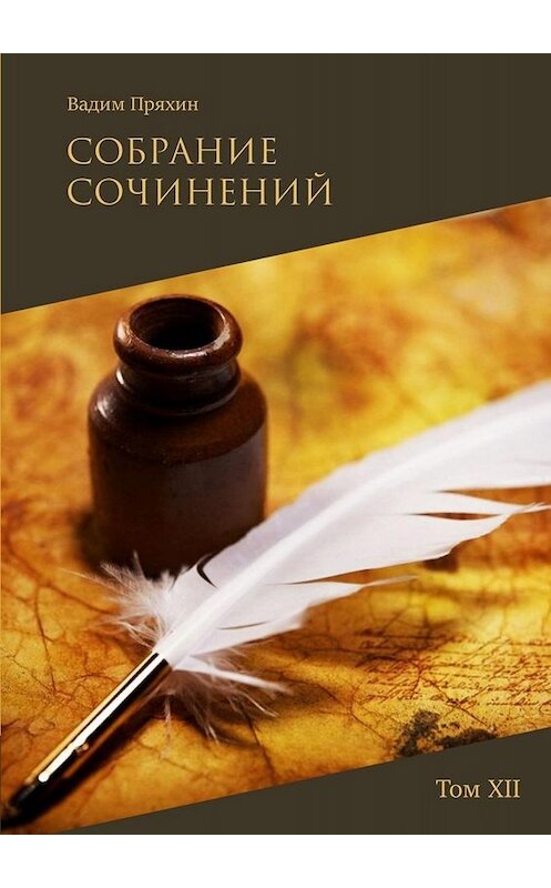 Обложка книги «Собрание сочинений. Том XII» автора Вадима Пряхина. ISBN 9785449693631.