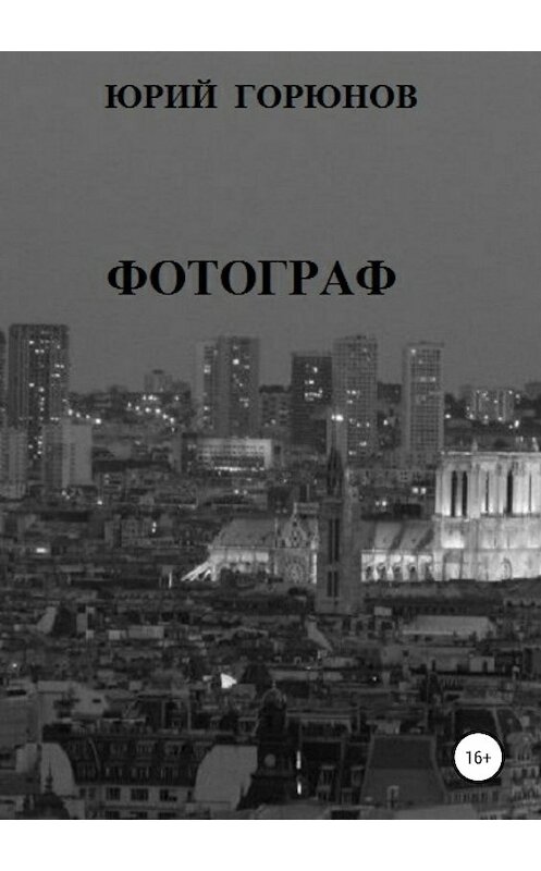 Обложка книги «Фотограф» автора Юрия Горюнова издание 2018 года.