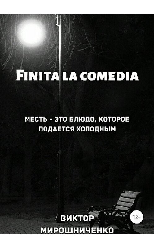 Обложка книги «Finita la comedia» автора Виктор Мирошниченко издание 2020 года.