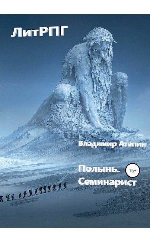 Обложка книги «Полынь. Семинарист» автора Владимира Атапина издание 2020 года.